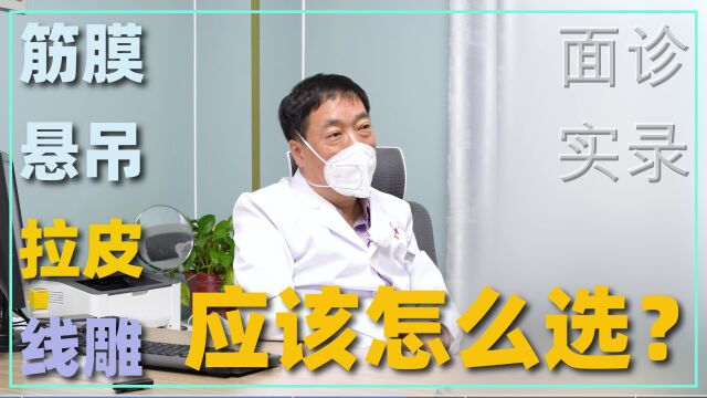 面诊实录:筋膜悬吊、拉皮和线雕到底应该怎么选?