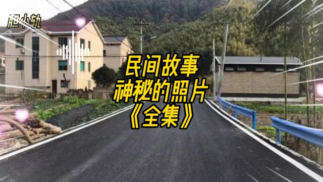 民间故事:神秘的照片