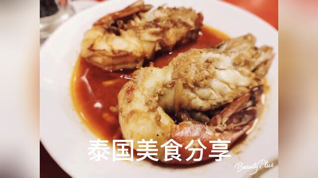 美妙的泰国美食