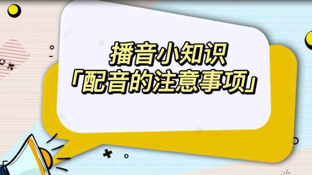 普通话进阶训练:配音的注意事项