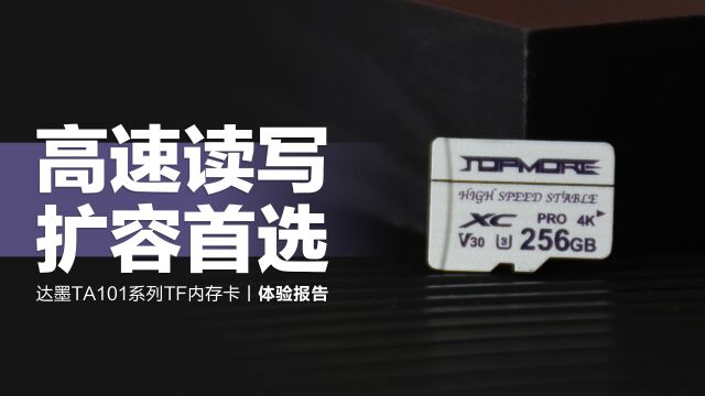 达墨TA101系列TF内存卡:U3高速读写,玩转大容量扩展