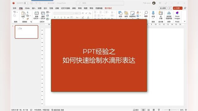 ppt#office办公技巧 #文件 #0基础学电脑 #文员零基础入门教程 水滴形图形快速绘制