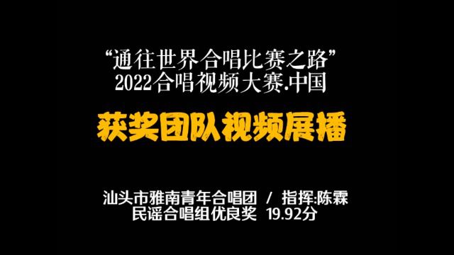 汕头市雅南青年合唱团“通往世界合唱比赛之路”2022合唱视频大赛.中国