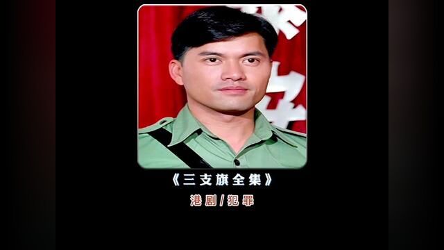 《1》一口气看完一代枭雄之三支旗,级别堪称大佬中的大佬.#经典港片 #吕良伟 #郑则仕 #我的观影报告