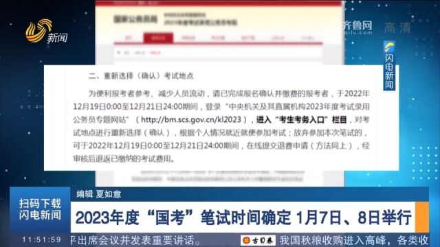 考生注意!2023年度“国考”笔试时间确定,将于1月7日、8日举行