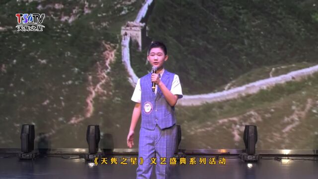 赵家兴《少年中国说》第六届“中华诵”经典诵读活动《天隽之星》