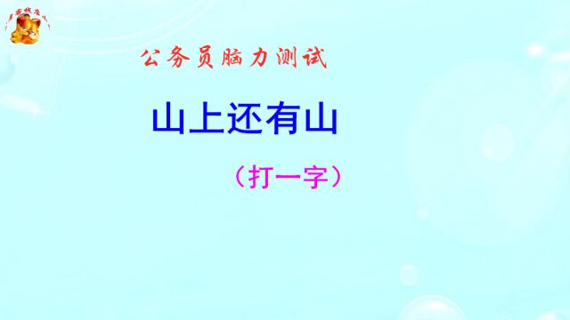 公务员脑力测试,山上还有山打一字,猜出是将才