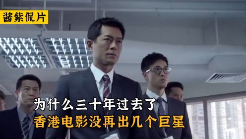 神探大战幕后：为什么三十年过去了，香港电影没再出几个刘德华，古天乐？