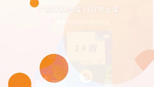 【出库通告】广东省脐血库2022年11月出库通告