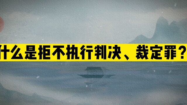 什么是拒不执行判决、裁定罪?