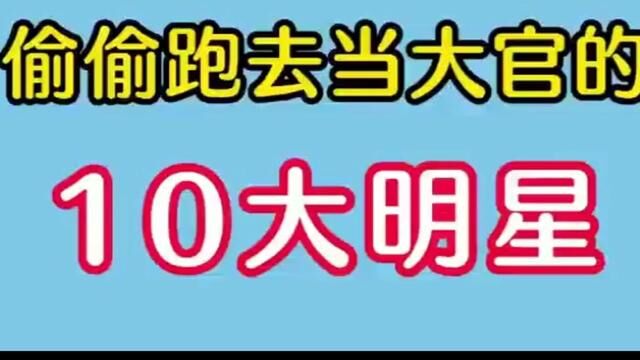 偷偷跑去当大官的10大明星