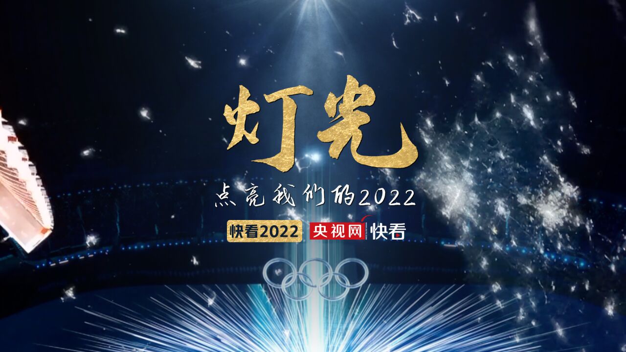 灯光点亮我们的2022