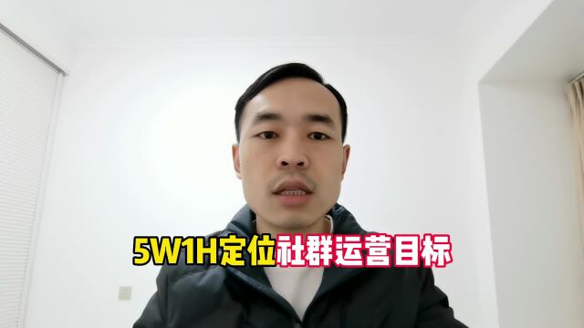 5W1H定位社群运营目标