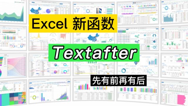 Excel新函数Textafter:提取指定分隔符后全部文本