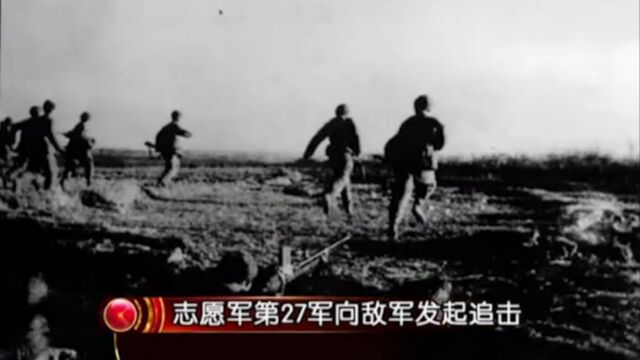 1950年,志愿军用减员三分之二的代价,换取了敌军王牌部队