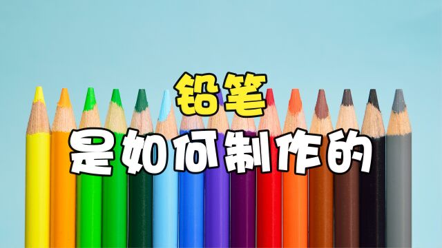 铅笔是如何制作的?先将黏土和石墨混合搅拌,再挤压出铅笔芯!