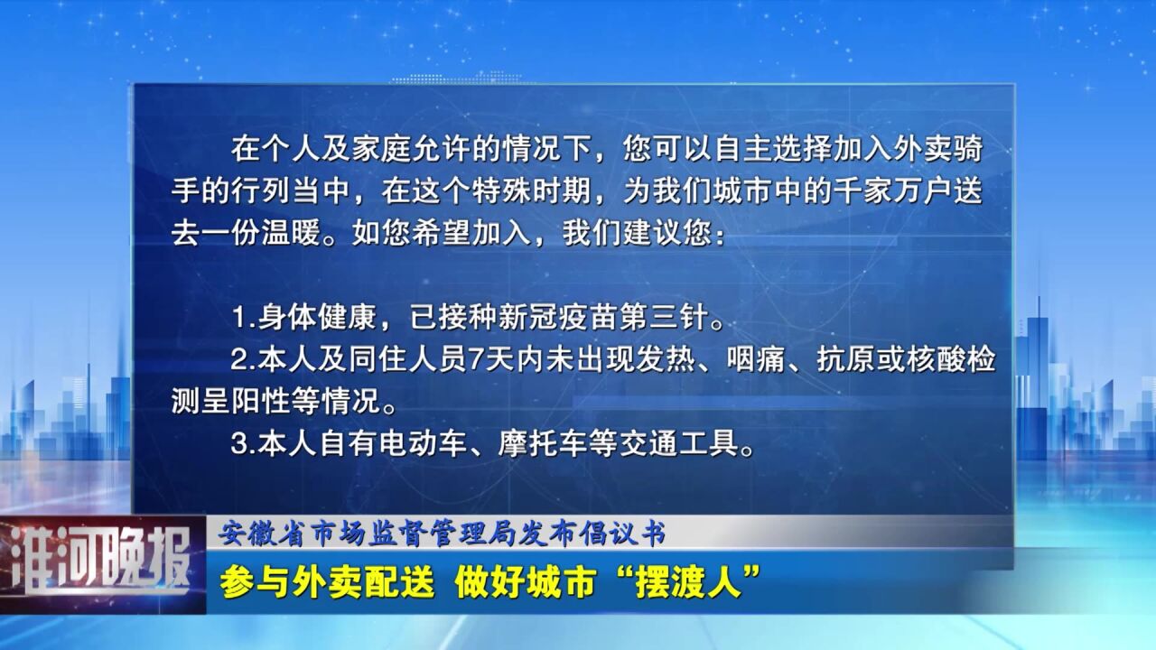 安徽省市场监督管理局发布倡议书 参与外卖配送 做好城市“摆渡人”