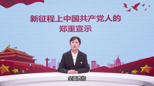 学习贯彻党的二十大精神系列微党课丨王静:新征程上中国共产党人的郑重宣示