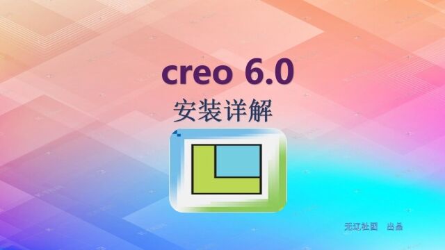 PTC Creo 6.0安装教程中文版