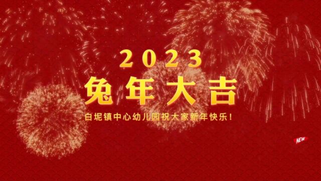 绘本《祝你新年快乐》