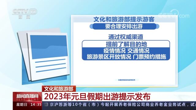 文化和旅游部 2023年元旦假期出游提示发布