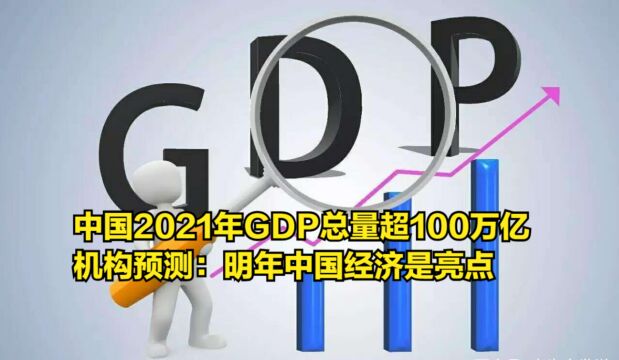 中国2021年GDP总量超100万亿,机构预测:明年中国经济是亮点