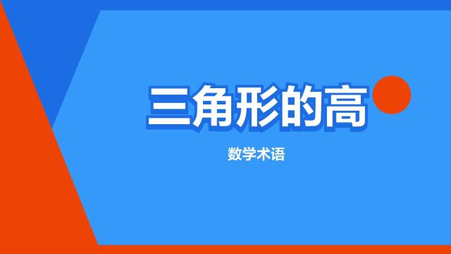 “三角形的高”是什么意思?