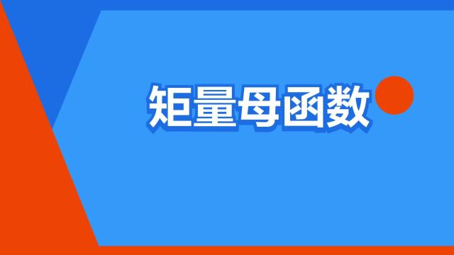 “矩量母函数”是什么意思?