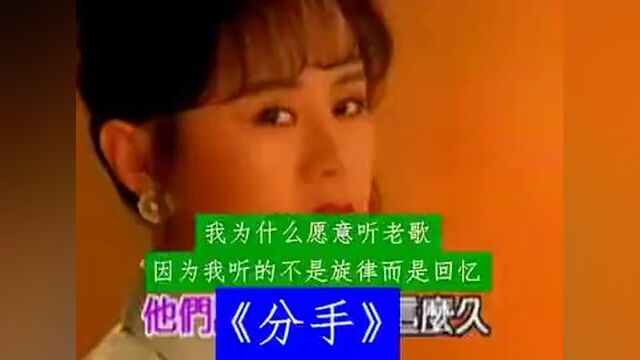 李碧华的一首怀旧歌曲《分手》