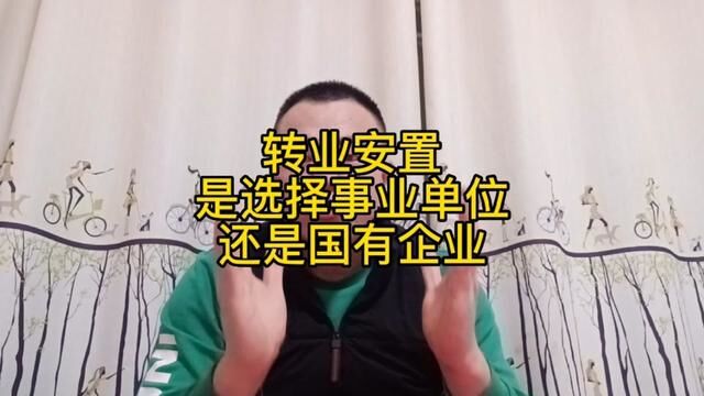 转业士官安置是选择事业单位还是企业单位?优劣是什么#参军知识 #安置工作