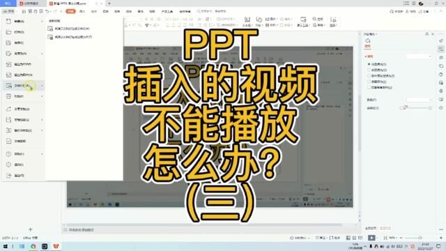 PPT插入的视频不能播放?怎么办?#插入视频不能播放 #视频不能播放 #ppt视频不能播放