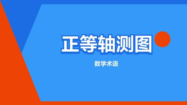 “正等轴测图”是什么意思?