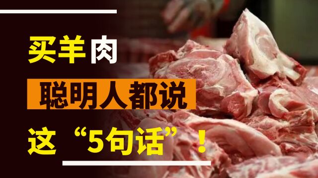 买羊肉,聪明人说“五句话”,老板一听就知道是行家,不敢忽悠你