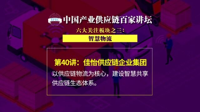 【EFEC中国产业供应链百家讲坛】佳怡供应链企业集团:物流业制造业深度融合创新发展,引领供应链管理. #物流与供应链#智慧物流园区#绿色物流#现...