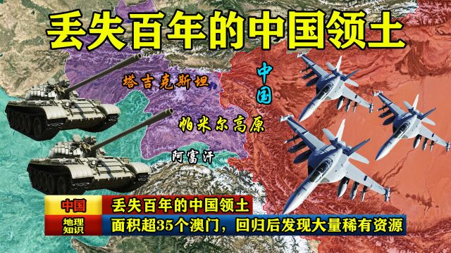 丢失百年的中国领土,面积超35个澳门,回归后发现大量稀有资源