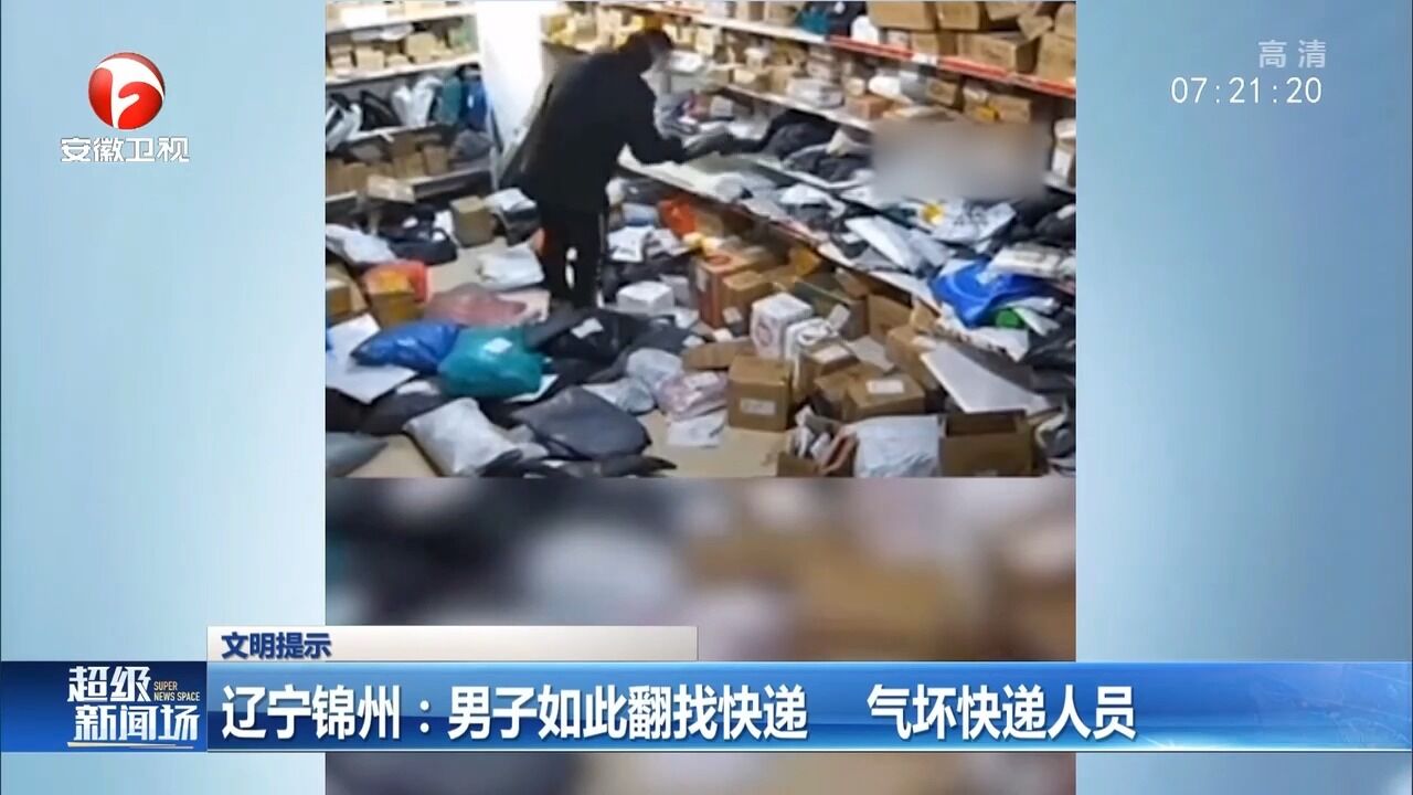 辽宁锦州:男子动手翻找快递,气坏快递人员