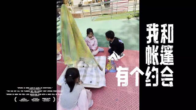 江滨幼儿园大九班班本项目《我和帐篷有个约会》