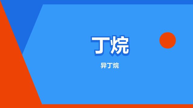 “丁烷”是什么意思?