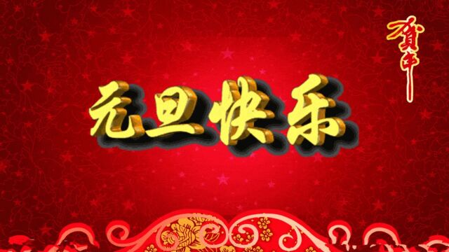 中交建筑总承包分公司中交锦悦项目祝大家新年快乐!