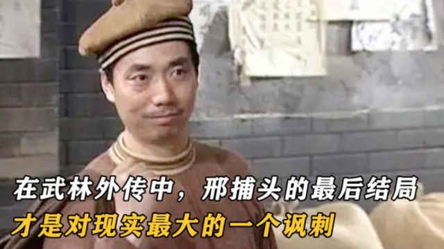 在武林外传中刑捕头的最后结局才是对现实最大的一个讽刺