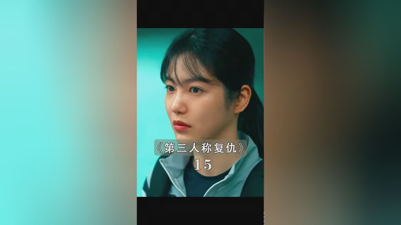 第15集|#第三人称复仇 最新韩剧来袭