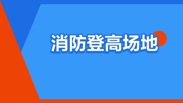 “消防登高场地”是什么意思?