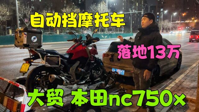 本田自动挡摩托车NC750x,新车落地13万多,稀有车型,二手9万多,没有挂挡杆,没有离合器,黑科技十足