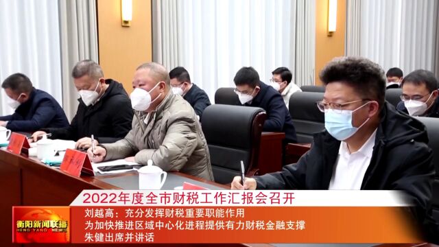 2022年度全市财税工作汇报会召开