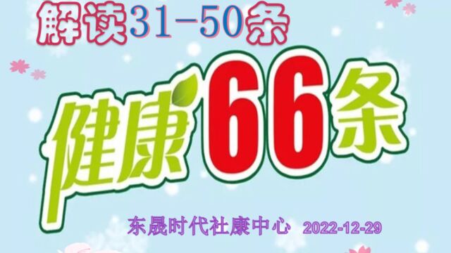 健康素养66条