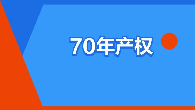 “70年产权”是什么意思?