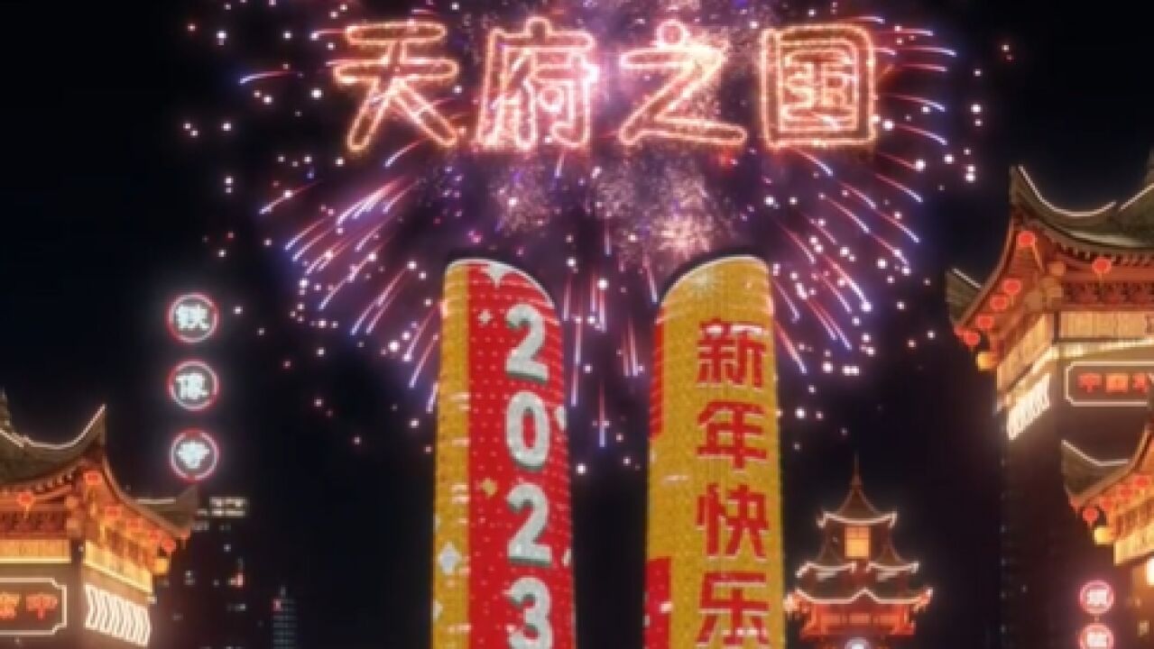 跨年夜“云端”盛宴 成都AR光影秀带你迎接2023年