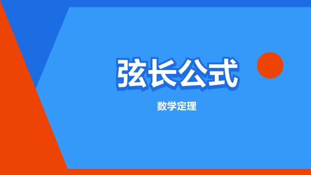 “弦长公式”是什么意思?