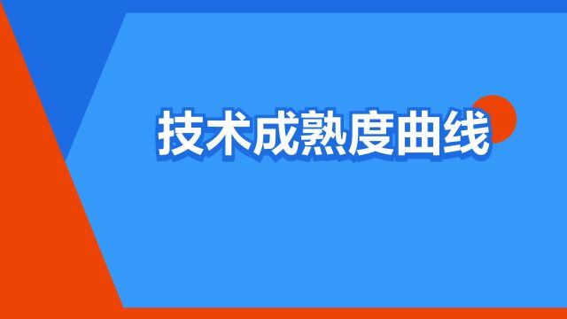 “技术成熟度曲线”是什么意思?