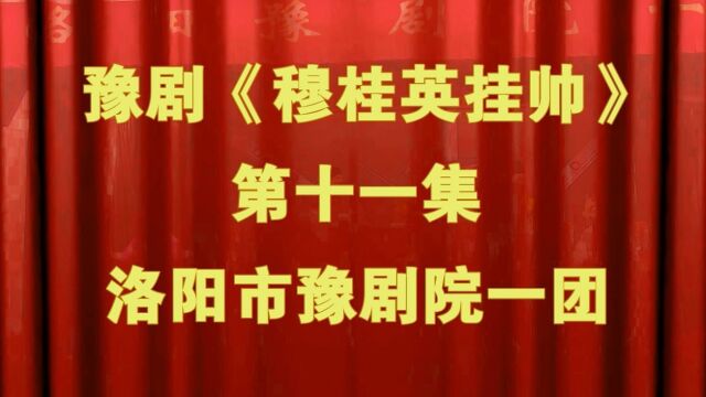 豫剧《穆桂英挂帅》第十一集洛阳市豫剧院一团